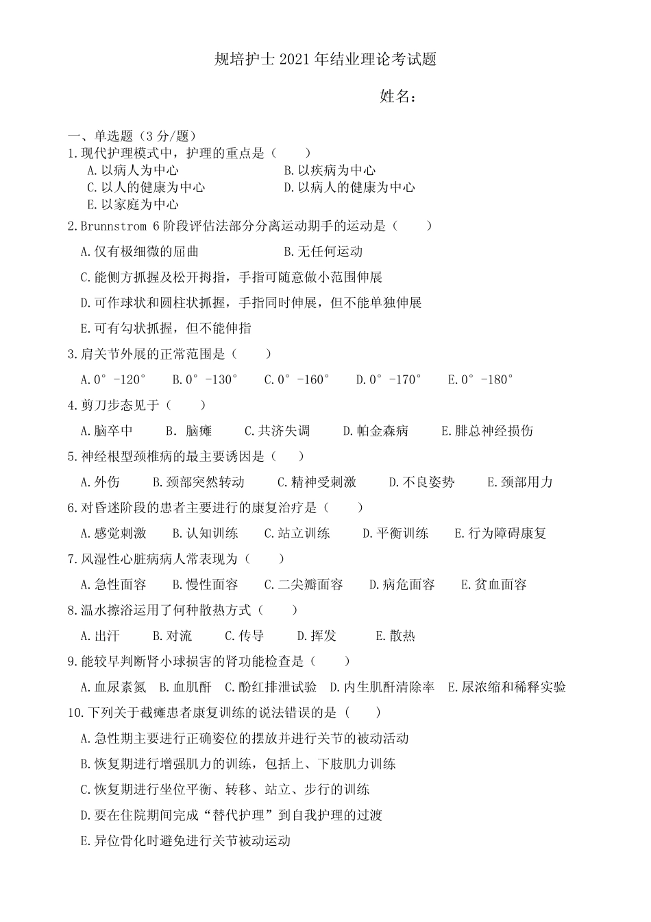 2021年规培结业理论考试题 _第1页