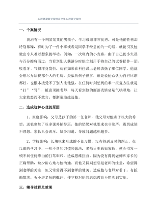 心理健康辅导案例青少年心理辅导案例