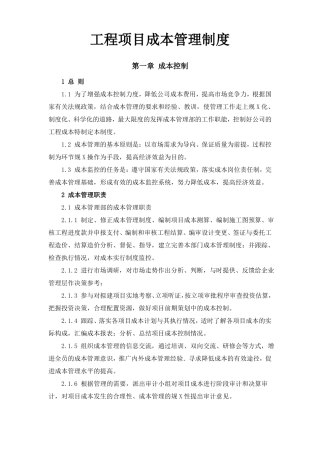 工程项目成本管理制度全