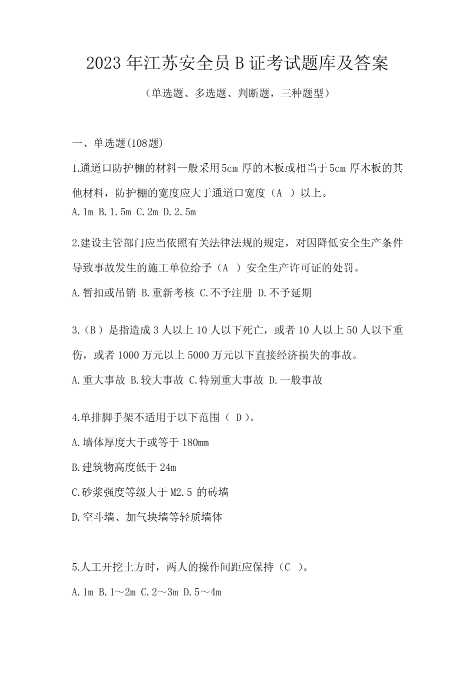 2023年江苏安全员B证考试题库及答案 _第1页