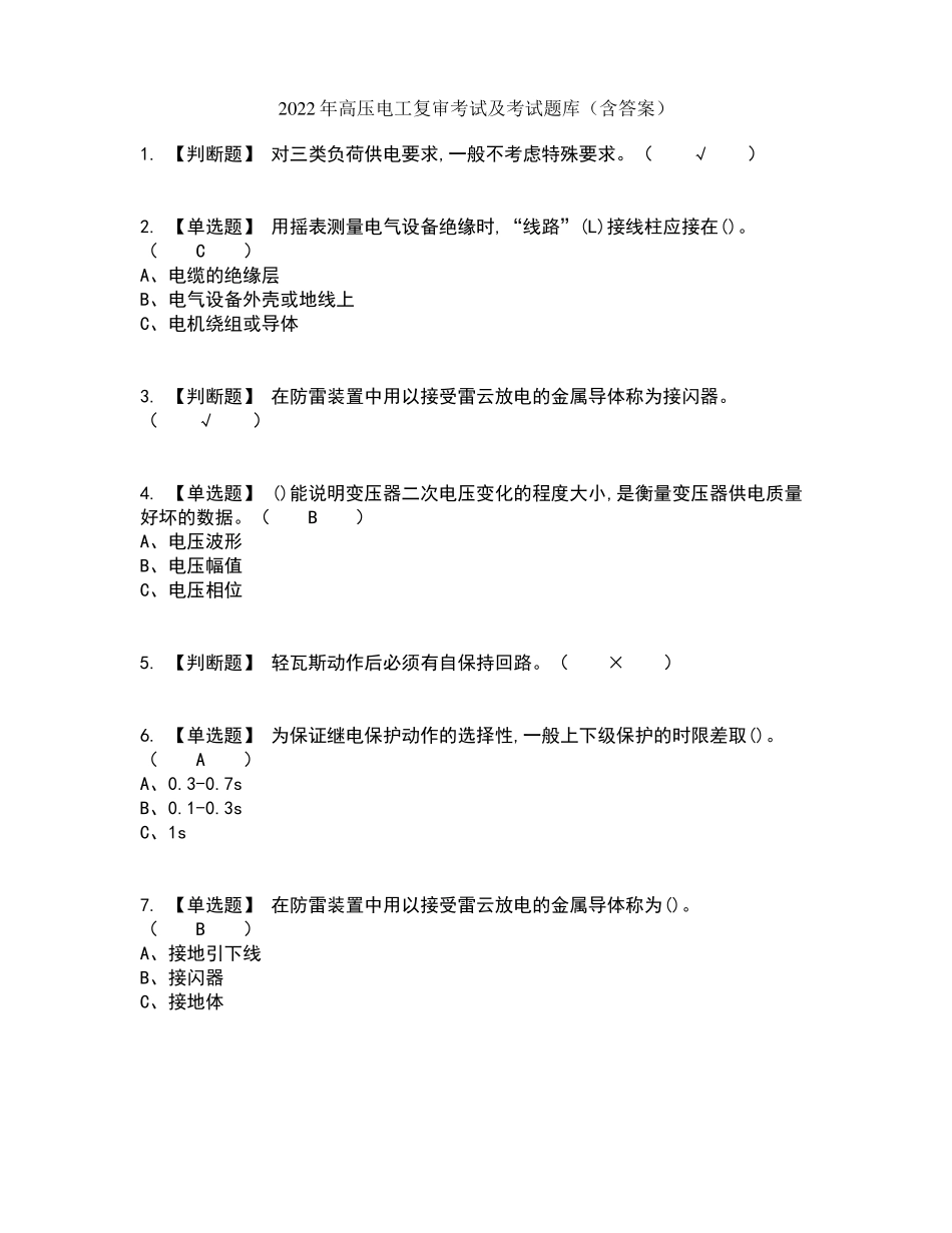 2022年高压电工复审考试及考试题库及答案参考25_第1页