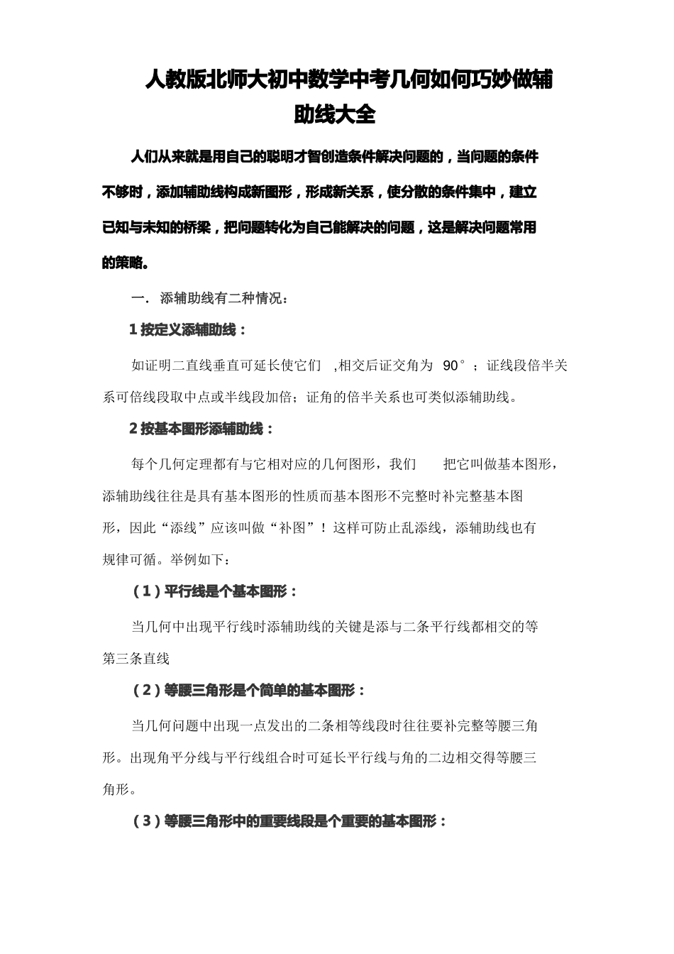 初中数学中考几何如何巧妙做辅助线大全_第1页