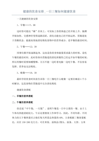 健康的饮食安排一日三餐如何健康饮食
