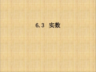 《63实数》课件2