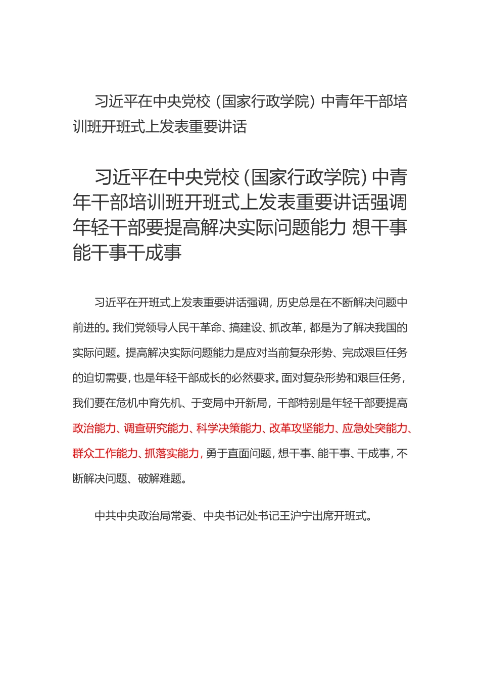 国家行政学院）中青年干部培训班开班式上发表重要讲话_第1页