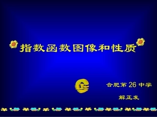 指数函数图像和性