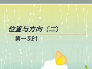 六年级数学上册位置与方向（二）第一课时