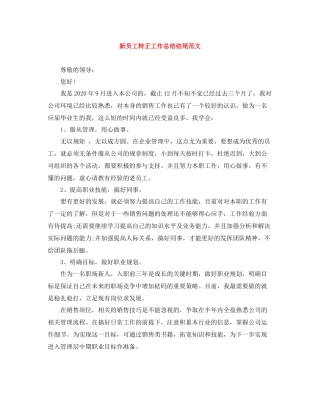 新员工转正工作总结结尾范文