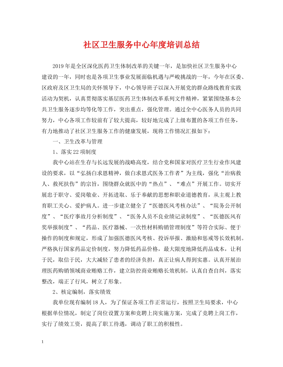 社区卫生服务中心年度培训总结_第1页