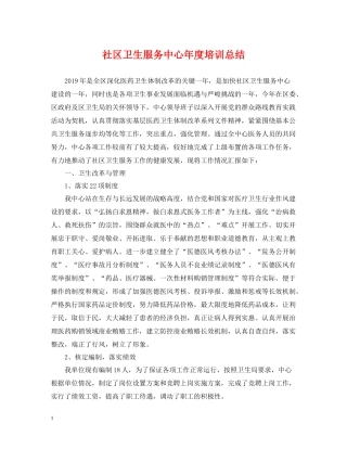 社区卫生服务中心年度培训总结