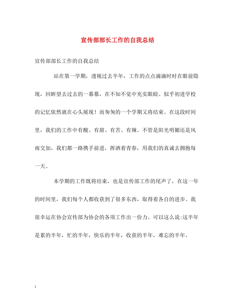 宣传部部长工作的自我总结_第1页