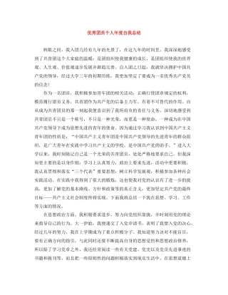 优秀团员个人年度自我总结