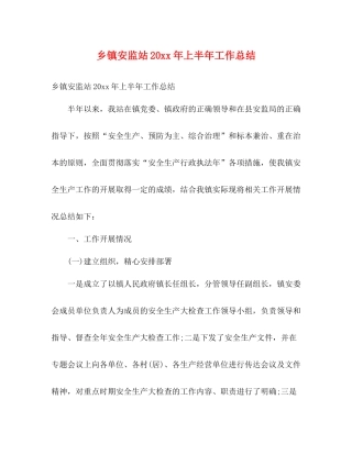 乡镇安监站上半年工作总结2)