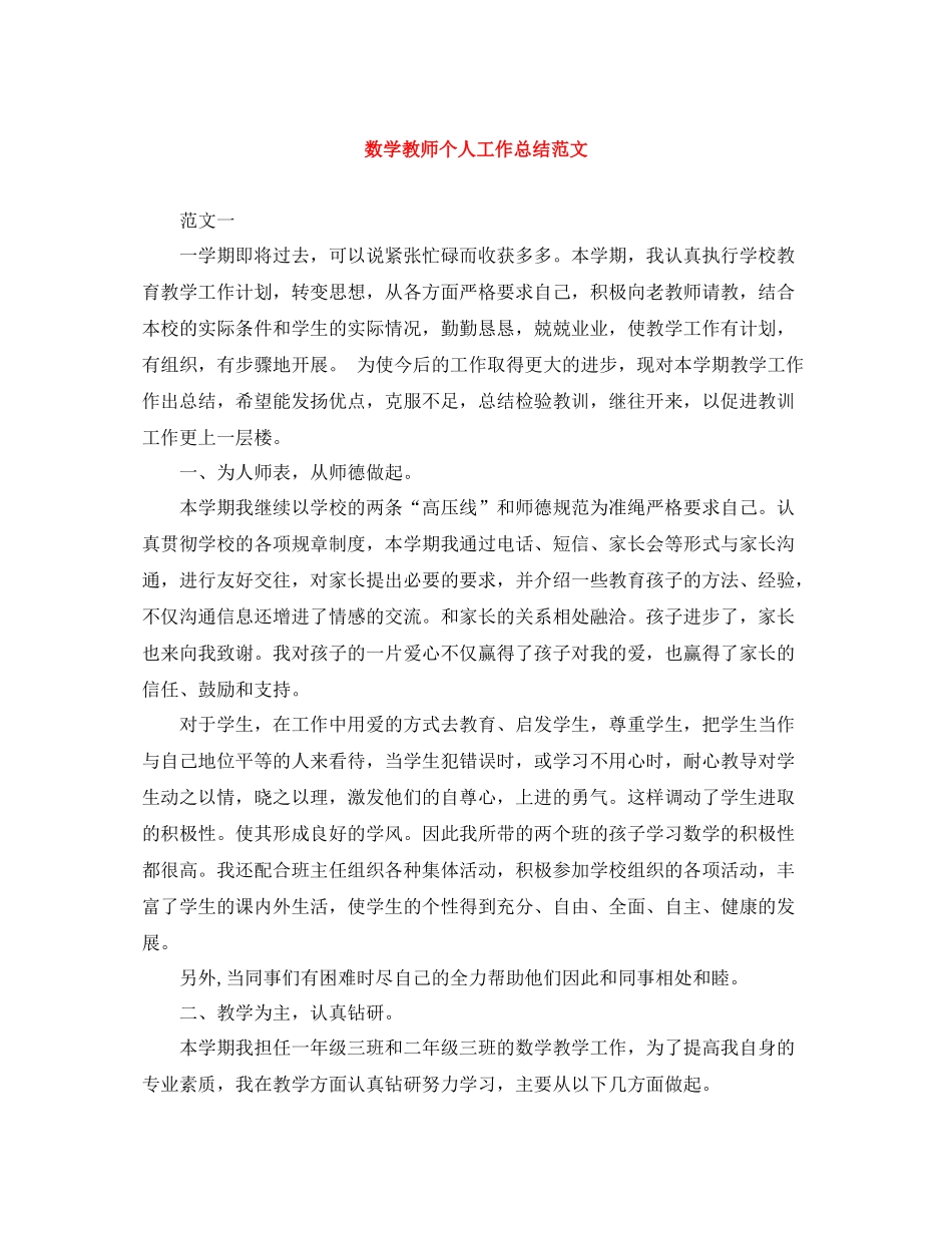数学教师个人工作总结范文_第1页
