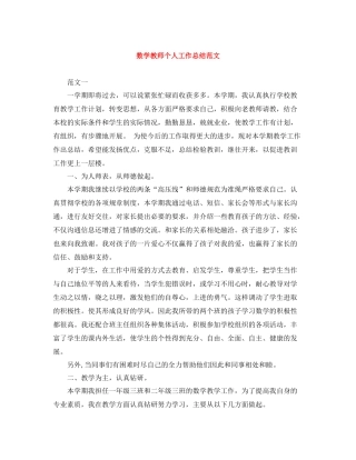 数学教师个人工作总结范文