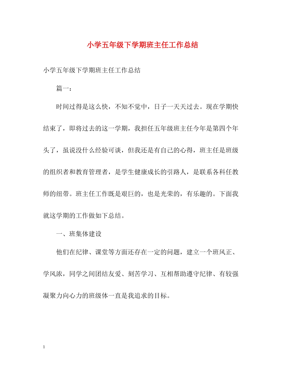 小学五年级下学期班主任工作总结2_第1页