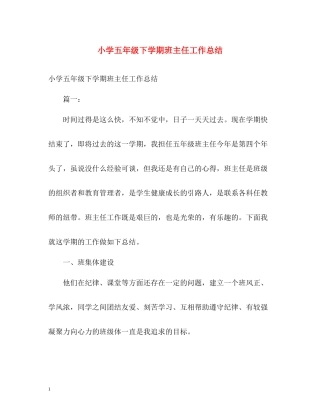 小学五年级下学期班主任工作总结2