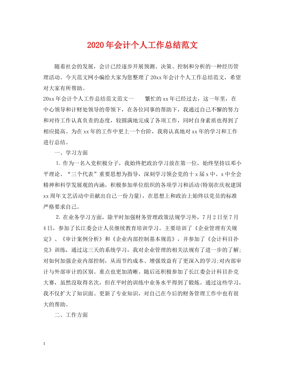 2020年会计个人工作总结范文2_第1页