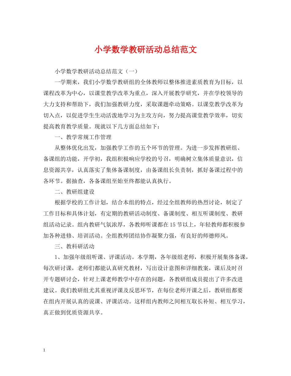 小学数学教研活动总结范文_第1页