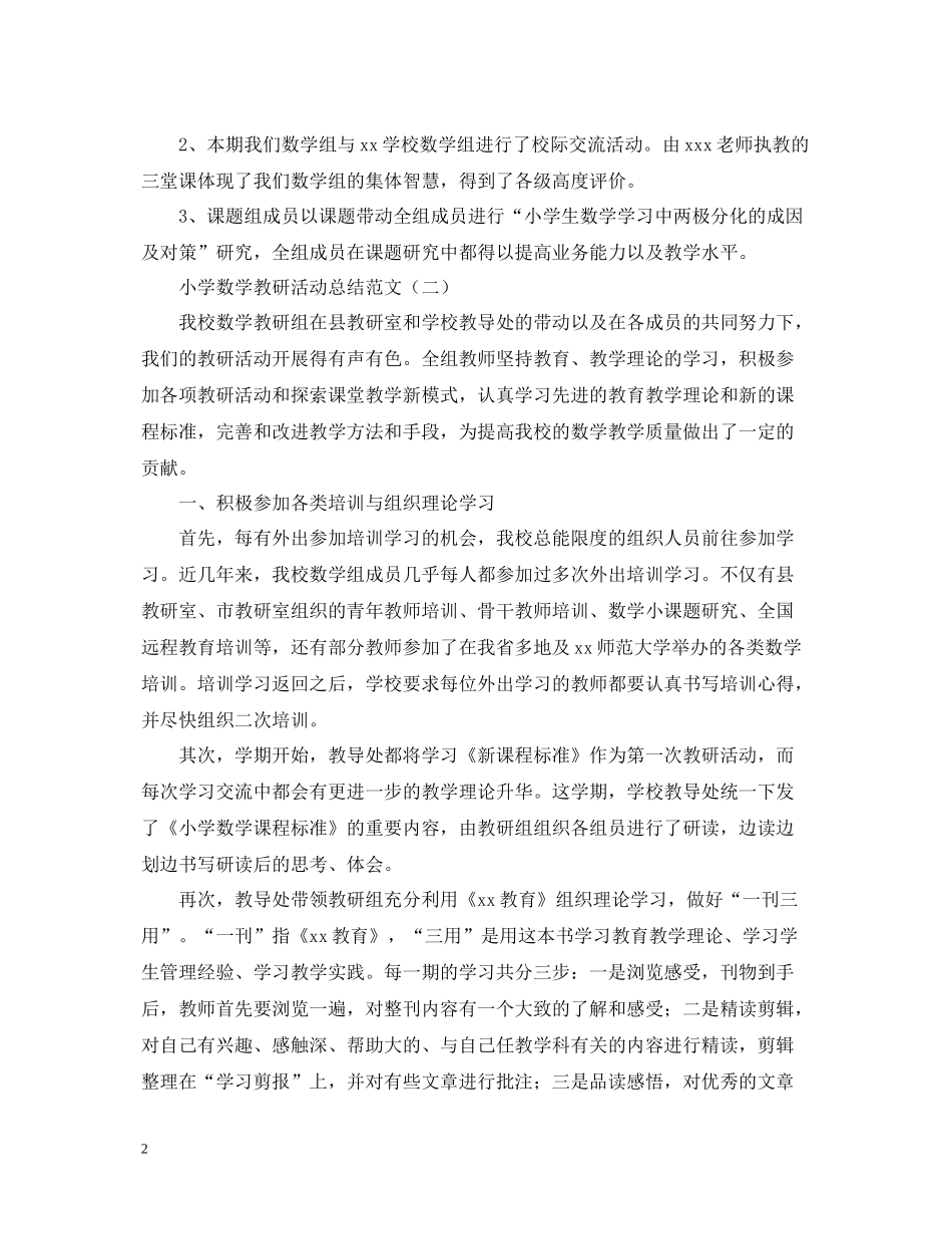 小学数学教研活动总结范文_第2页