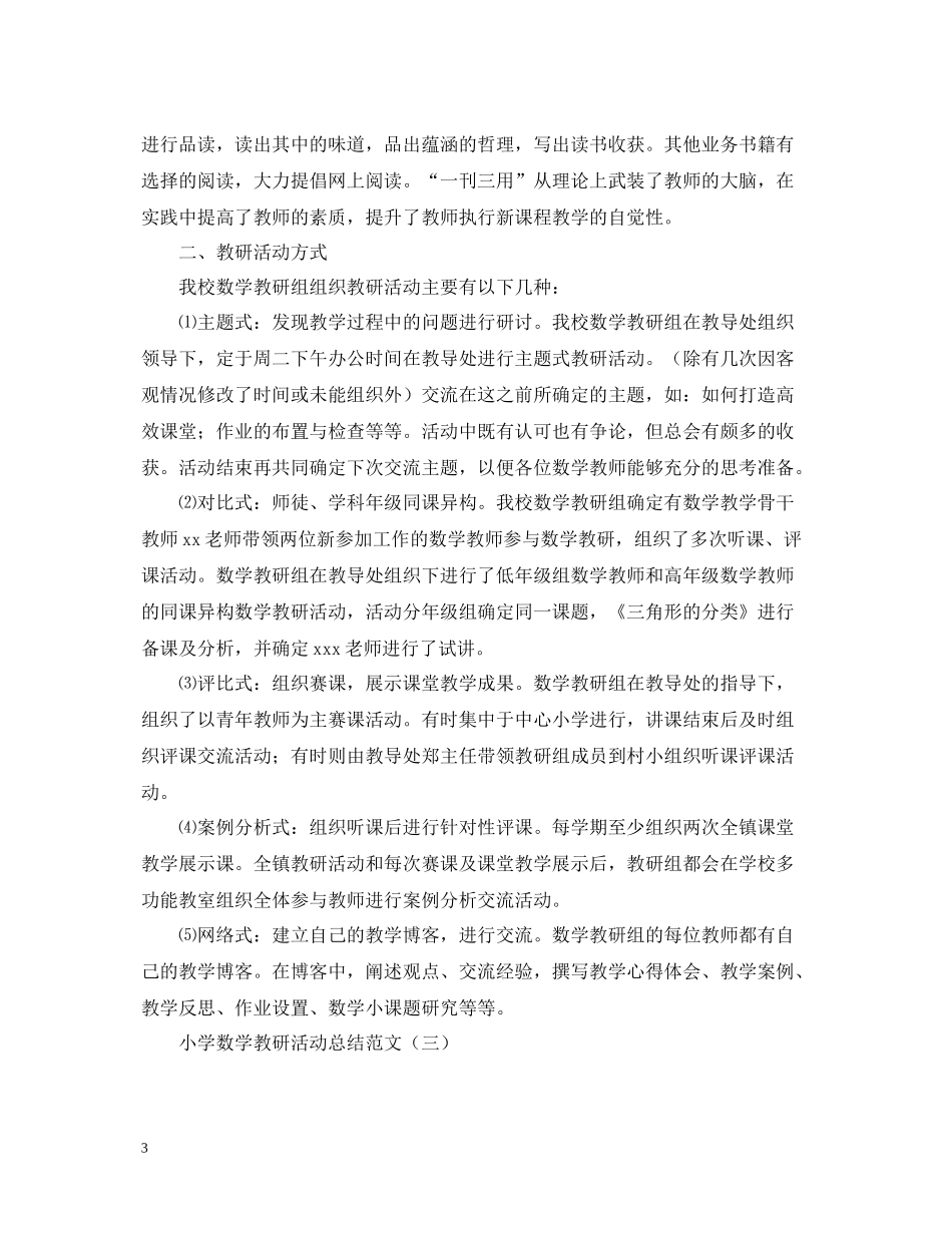小学数学教研活动总结范文_第3页