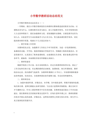 小学数学教研活动总结范文