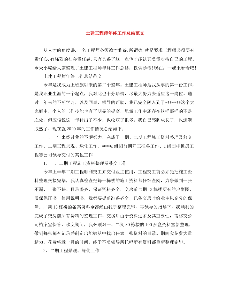土建工程师年终工作总结范文_第1页