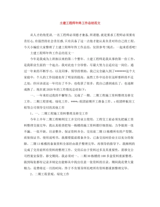 土建工程师年终工作总结范文