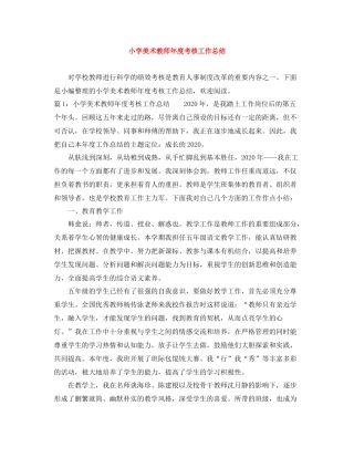 小学美术教师年度考核工作总结2