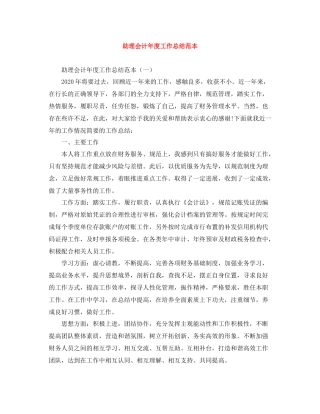 助理会计年度工作总结范本