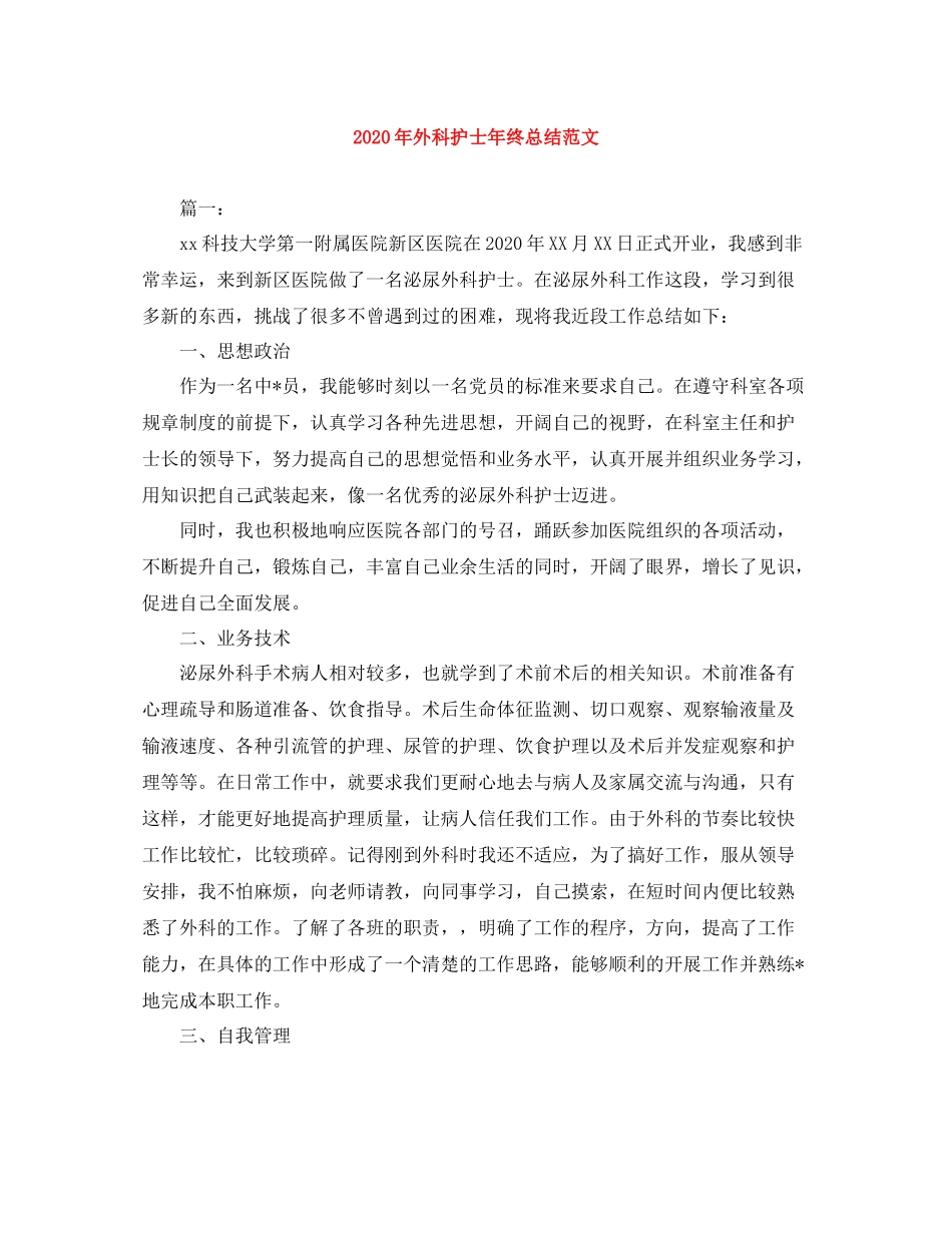 2020年外科护士年终总结范文_第1页