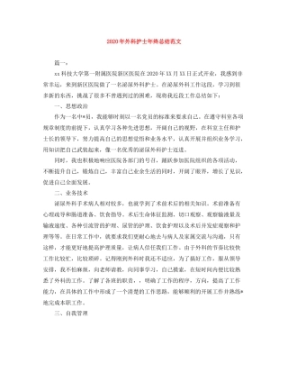 2020年外科护士年终总结范文