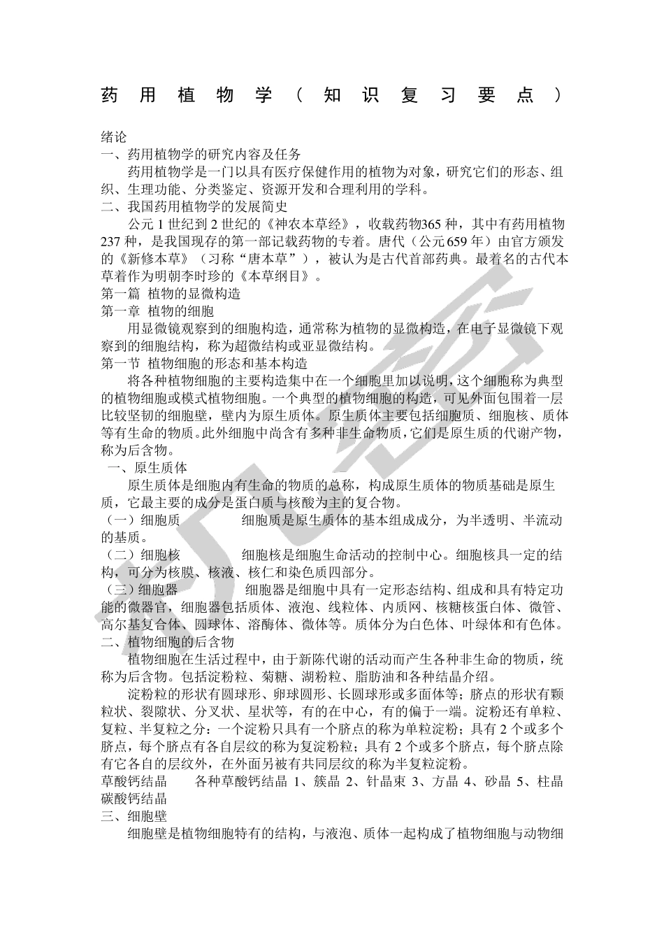 药用植物学复习要点_第1页