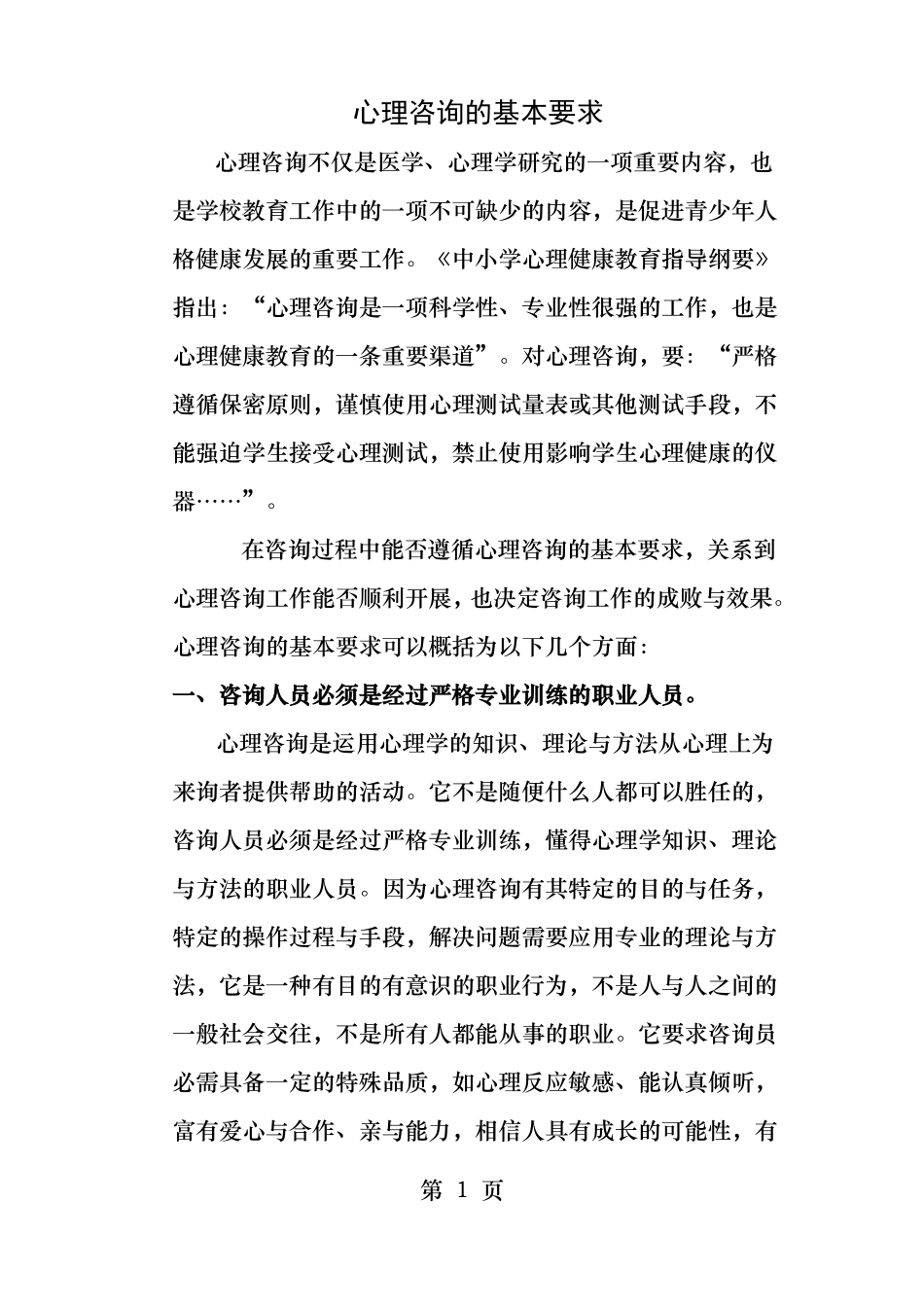 心理咨询的基本要求_第1页