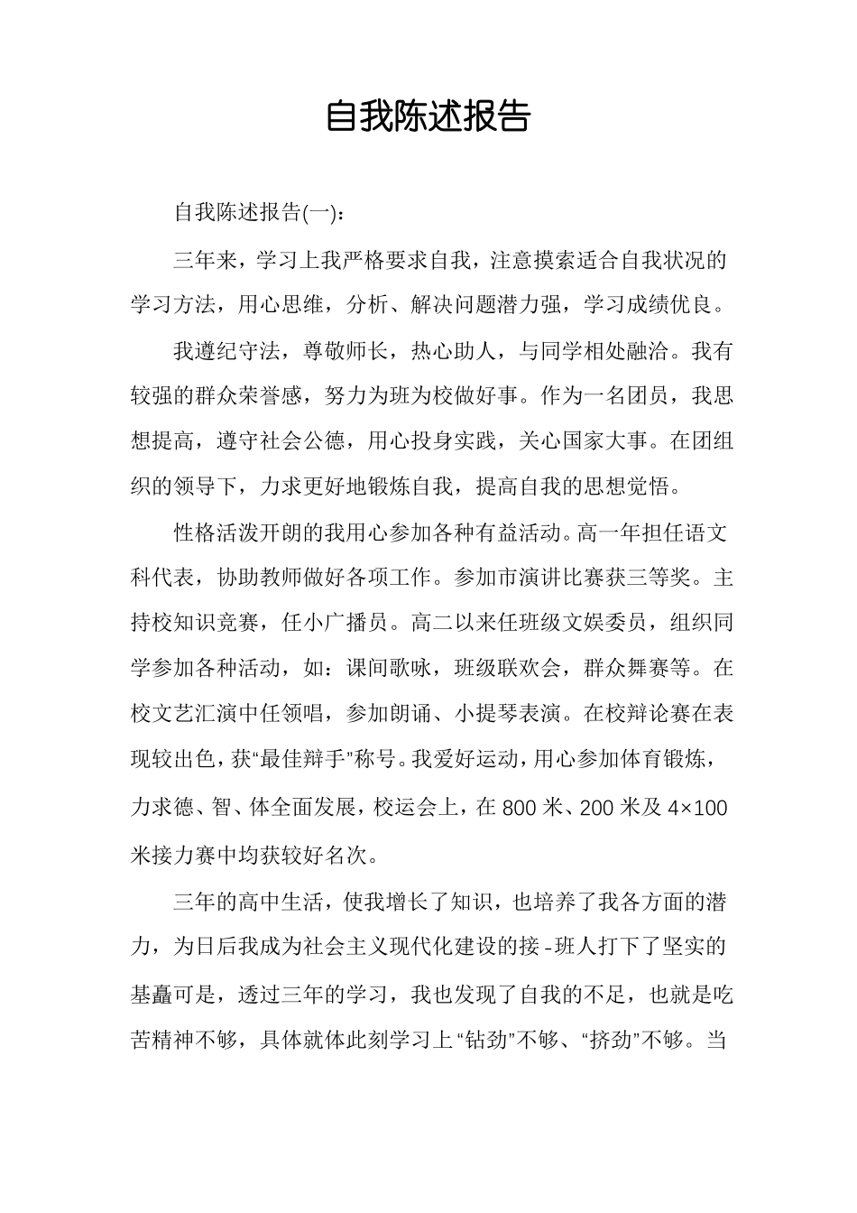 自我陈述报告_第1页