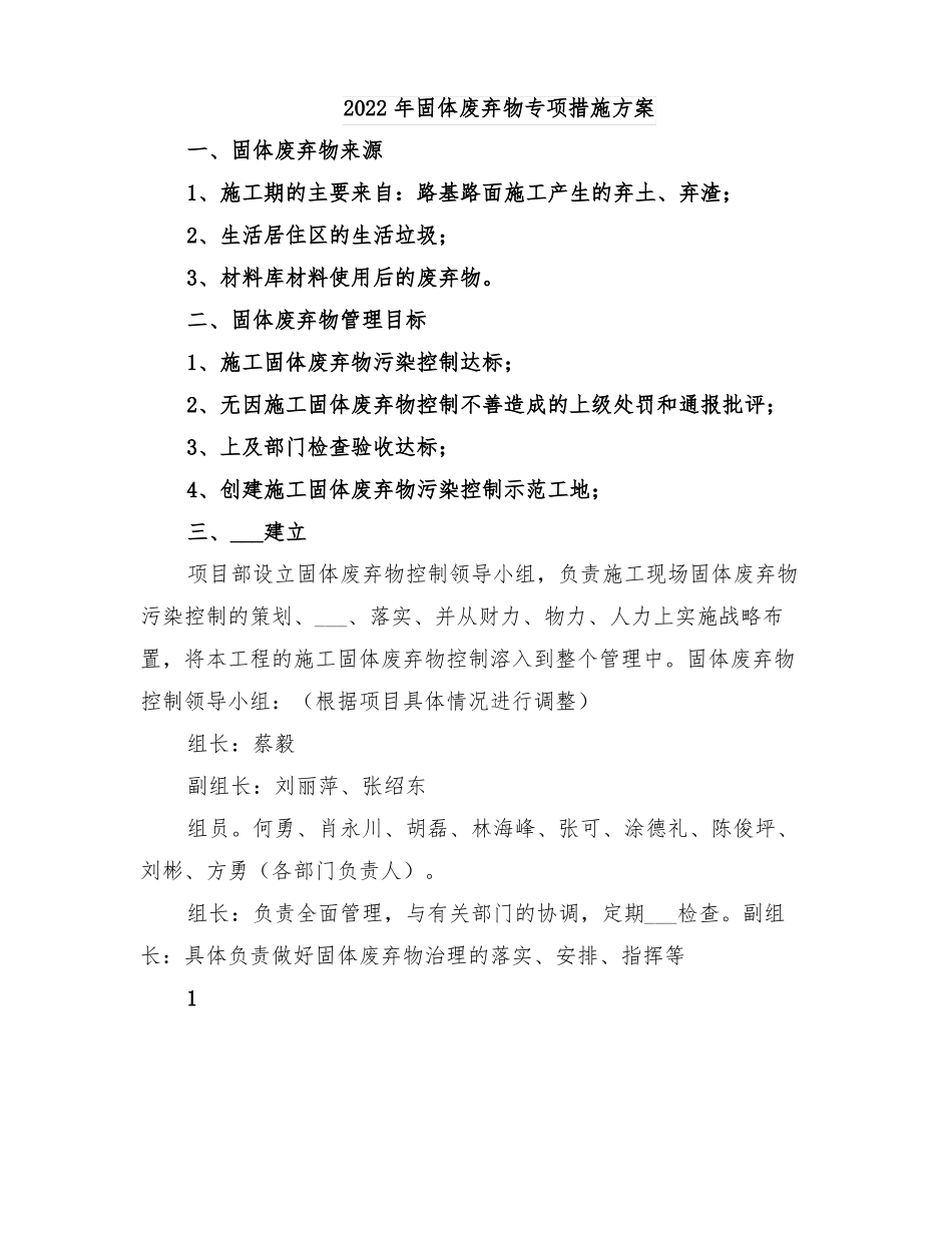2022年固体废弃物专项措施方案_第1页