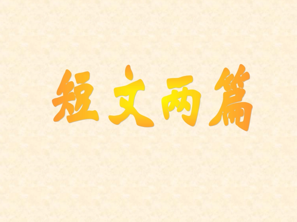 《短文两篇·陋室铭·爱莲说》_第1页