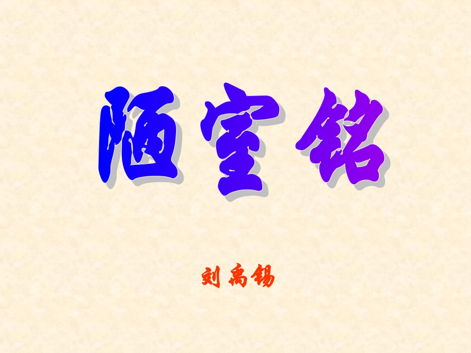 《短文两篇·陋室铭·爱莲说》_第2页