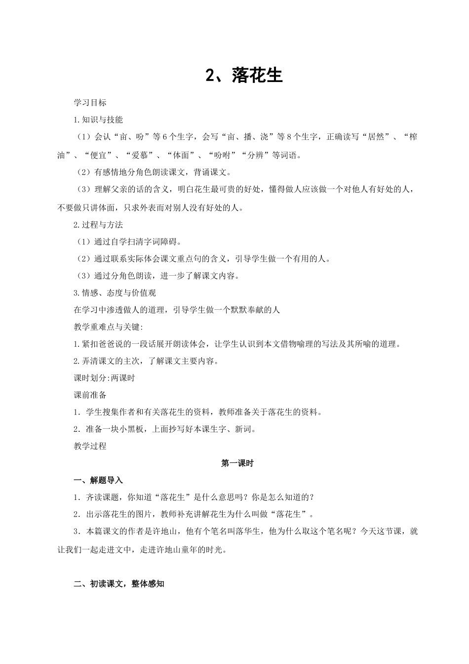 （教案与教学反思）2落花生_第1页