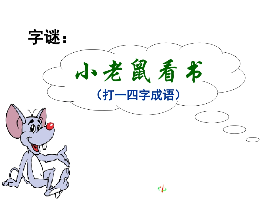 《咬文嚼字》公开课课件_第1页