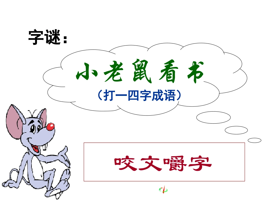 《咬文嚼字》公开课课件_第2页