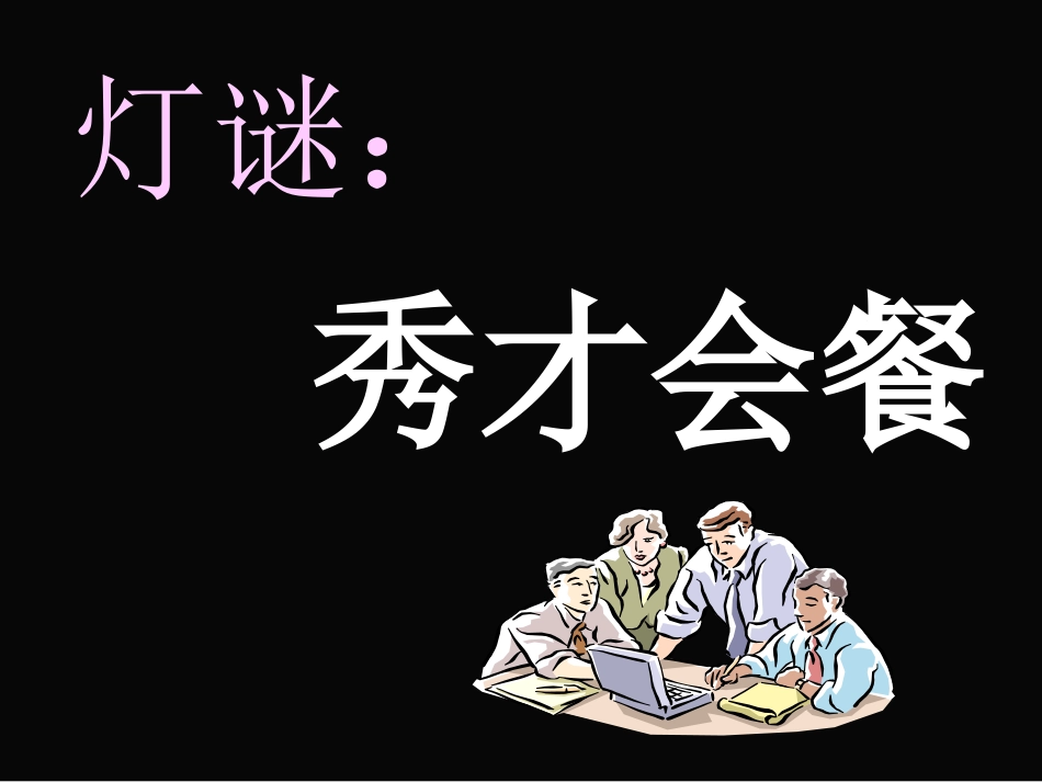 《咬文嚼字》公开课课件_第3页