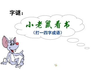 《咬文嚼字》公开课课件