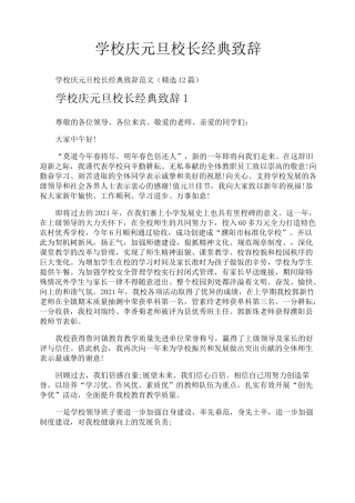 学校庆元旦校长经典致辞