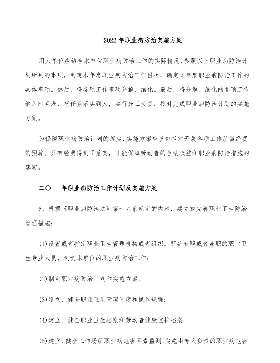 2022年职业病防治实施方案_第1页