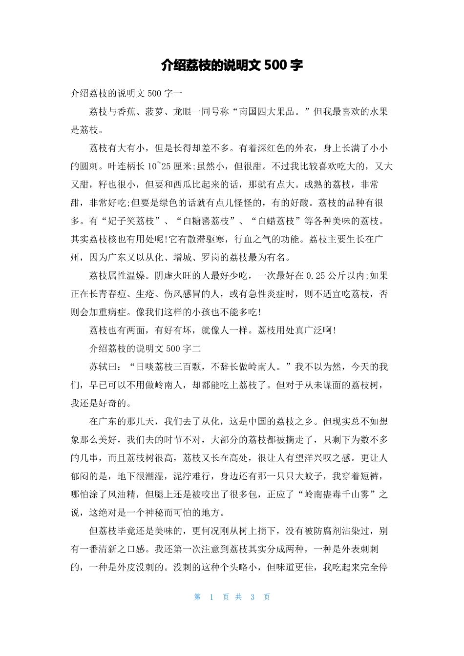 介绍荔枝的说明文500字_第1页