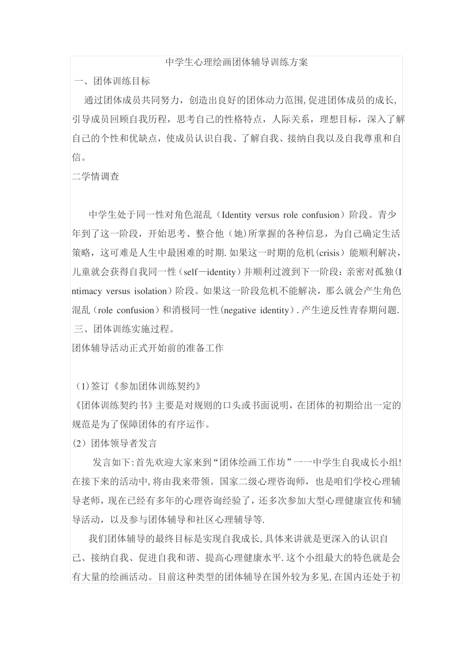 中学生心理绘画团体辅导训练方案_第1页