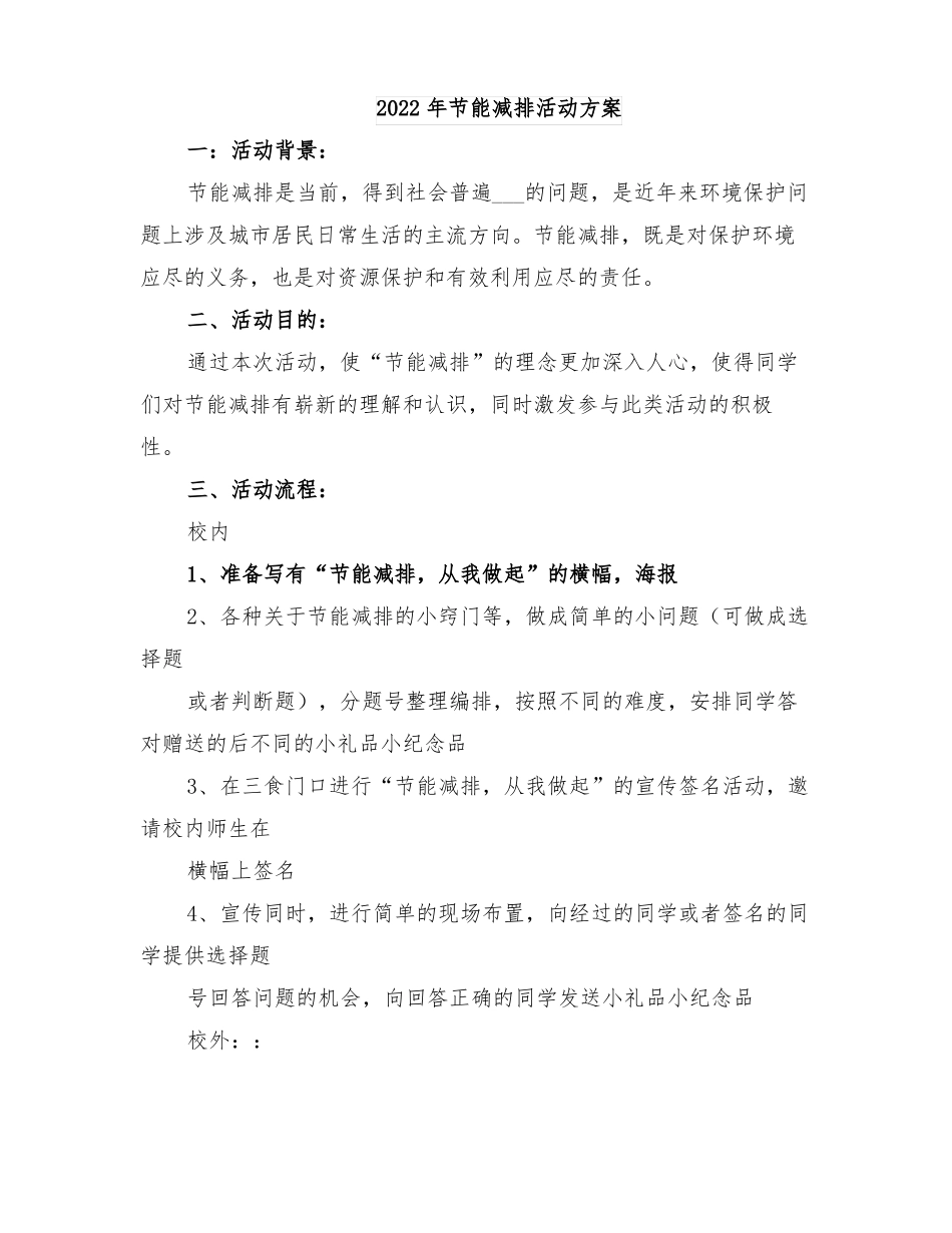 2022年节能减排活动方案_第1页