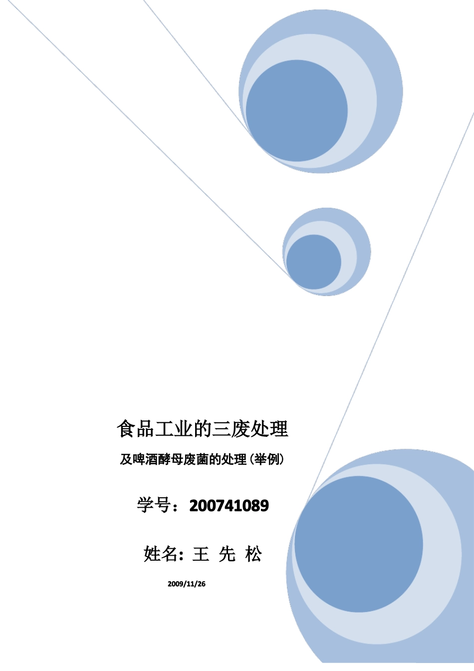 食品工业的三废处理_第1页