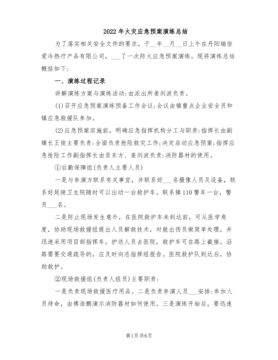 2022年火灾应急预案演练总结_第1页